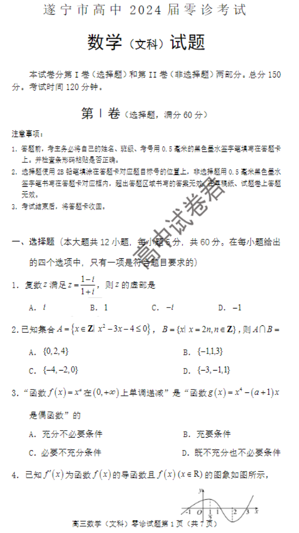 四川遂宁市2024高三上学期零诊考试文科数学试题及答案