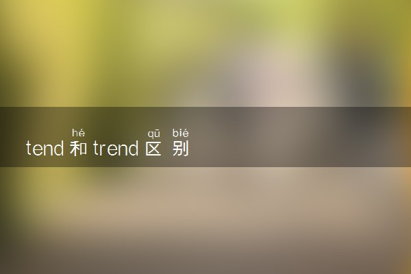 tend和trend区别