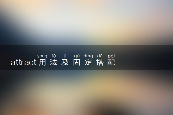 attract用法及固定搭配