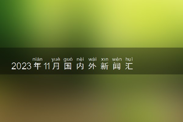 2023年11月国内外新闻汇总 大事件整理