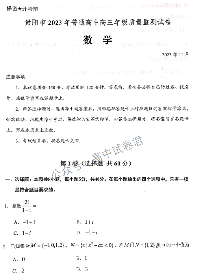 贵州省贵阳市2024高三11月质量检测数学试题及答案解析