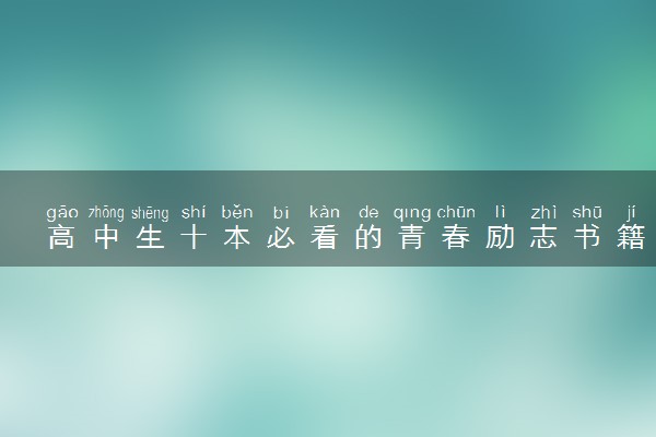 高中生十本必看的青春励志书籍推荐 哪些书值得读