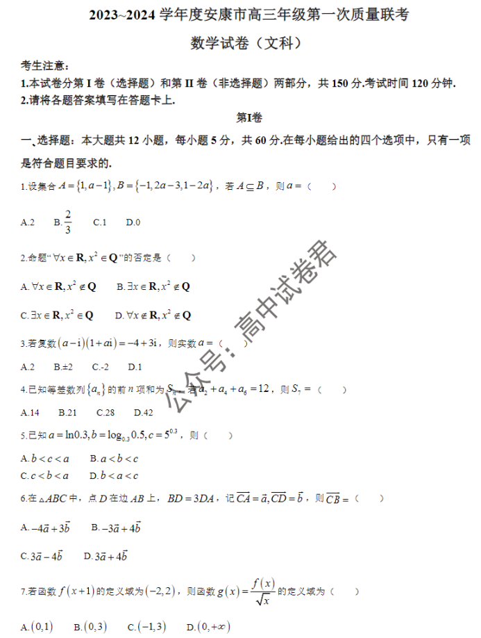 陕西安康2024高三11月第一次质量联考文科数学试题及答案