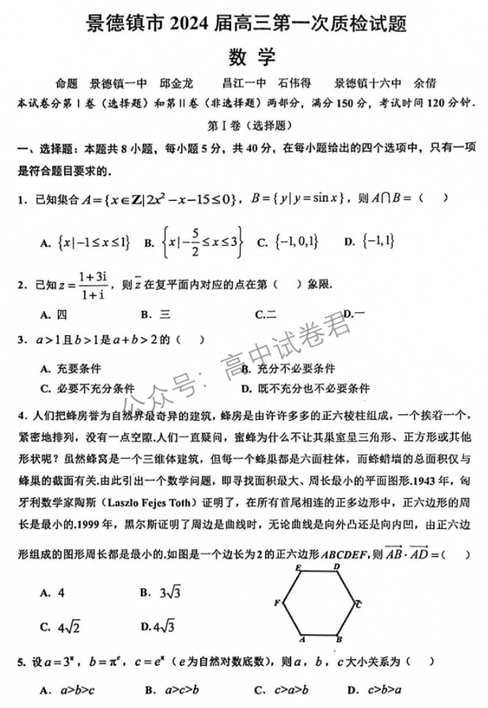 江西景德镇市2024高三11月第一次质检数学试题及答案解析