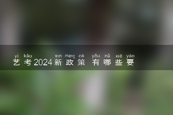 艺考2024新政策 有哪些要求