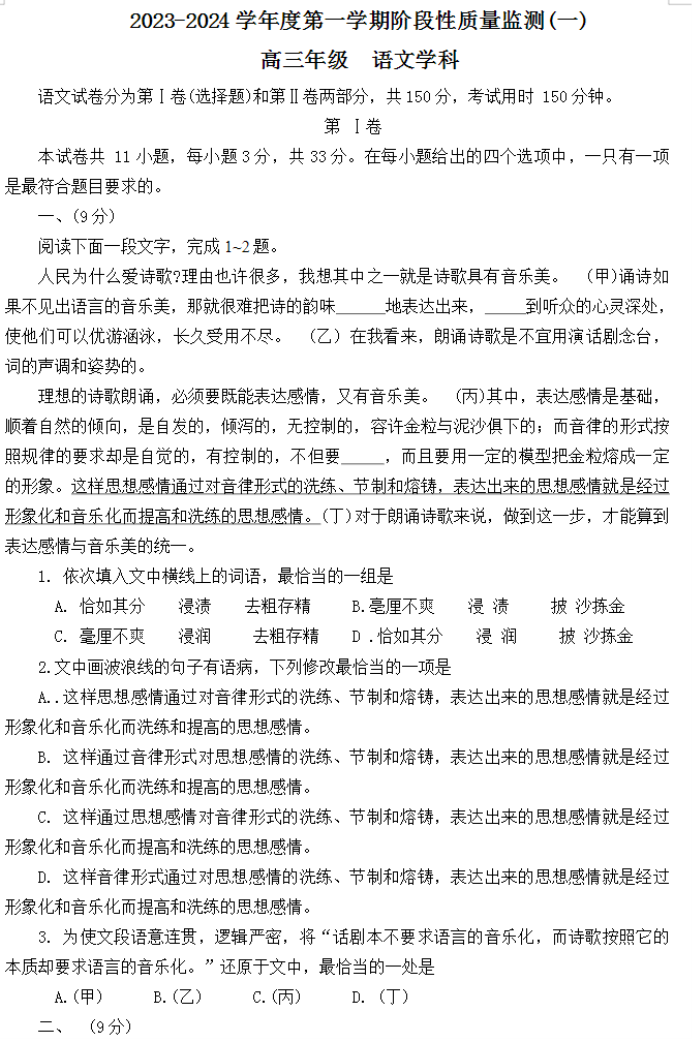 天津南开区2024高三11月阶段性检测一语文试题及答案解析