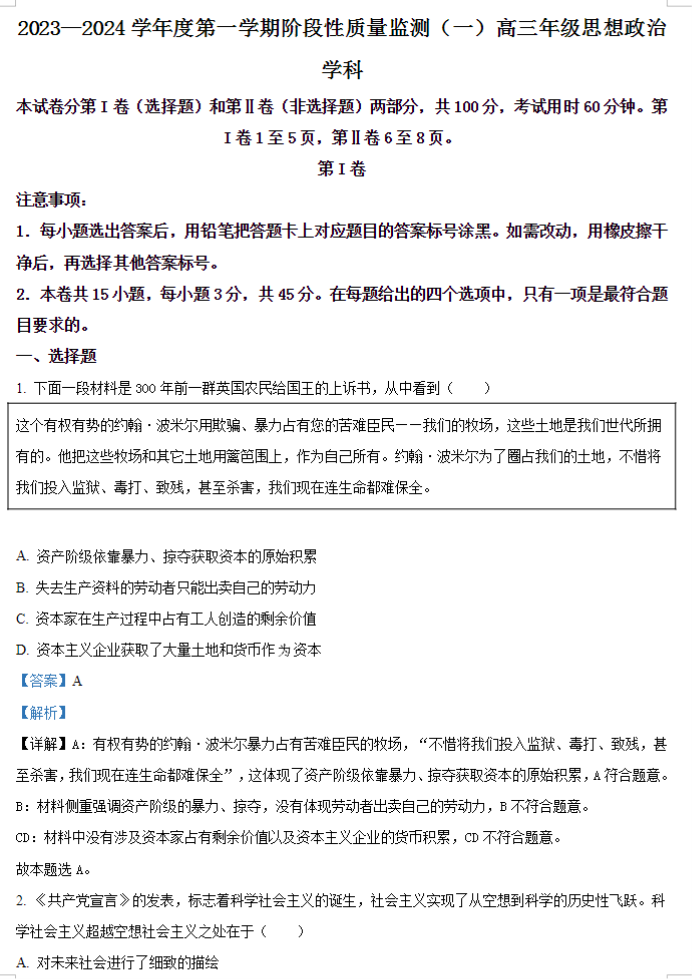 天津南开区2024高三11月阶段性检测一政治试题及答案解析