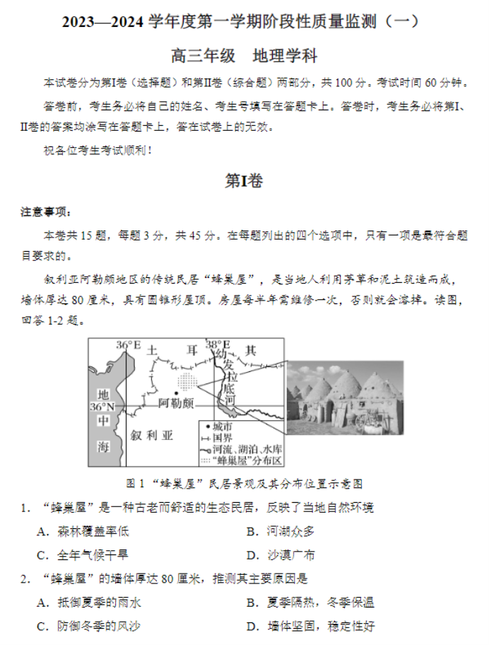 天津南开区2024高三11月阶段性检测一地理试题及答案解析