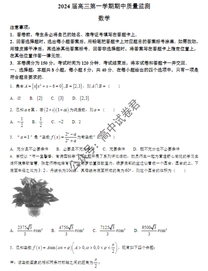 江苏淮安及南通2024高三11月期中监测数学试题及答案解析