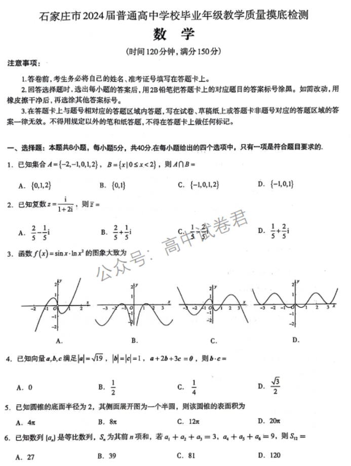 河北石家庄市2024高三11月摸底检测数学试题及答案解析