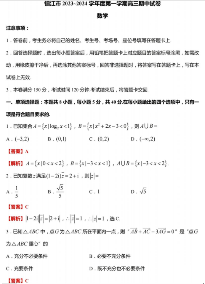 江苏省镇江市2024高三11月期中考试数学试题及答案解析