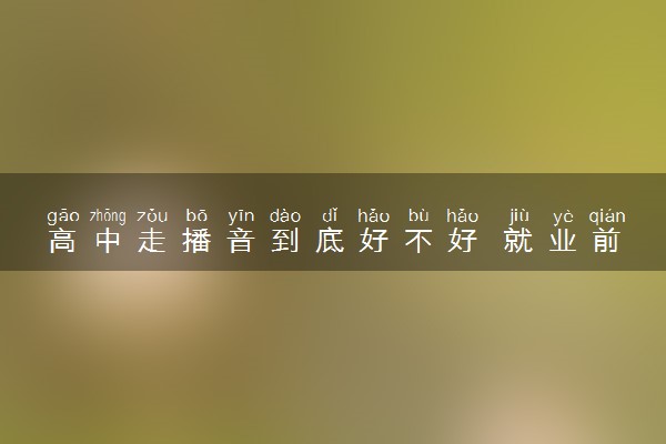 高中走播音到底好不好 就业前景怎么样