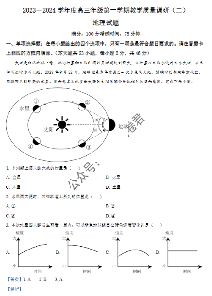 江苏南通如皋市2024高三11月期中考试地理试题及答案解析