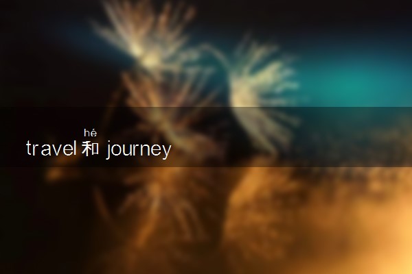 travel和journey的区别