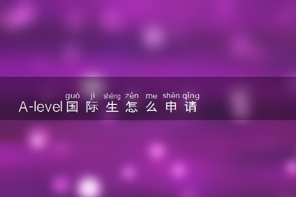 A-level国际生怎么申请香港的本科？