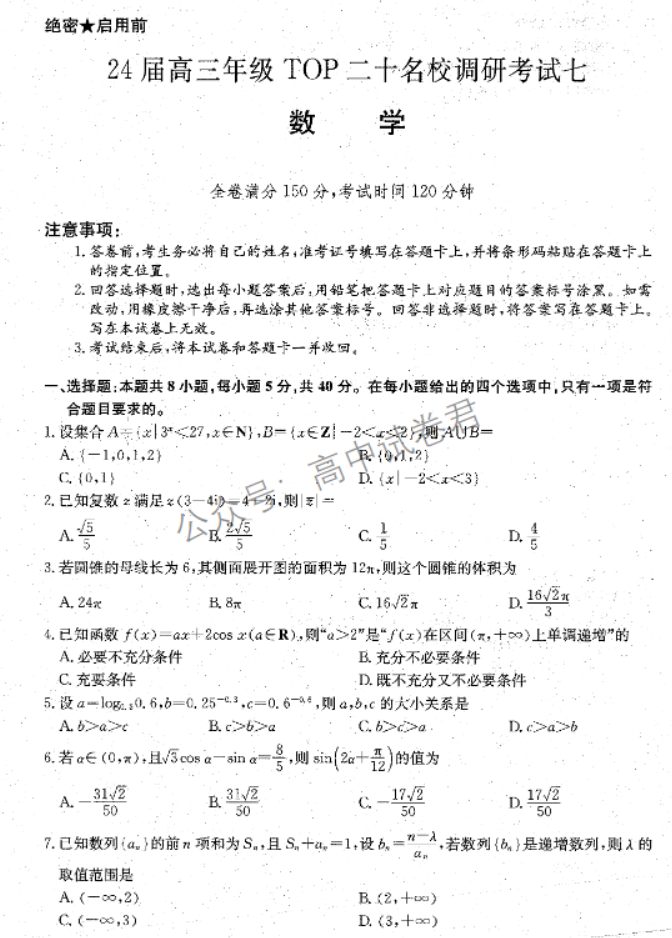 河南TOP二十名校2024高三调研考试七数学试题及答案解析