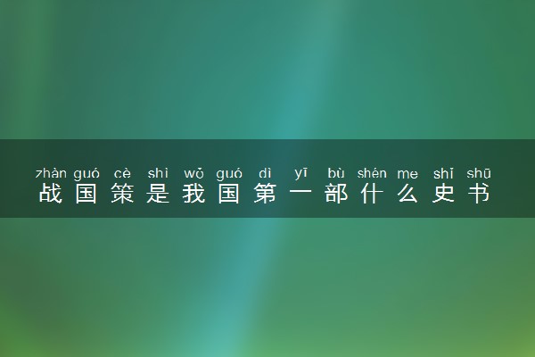 战国策是我国第一部什么史书 作者是谁