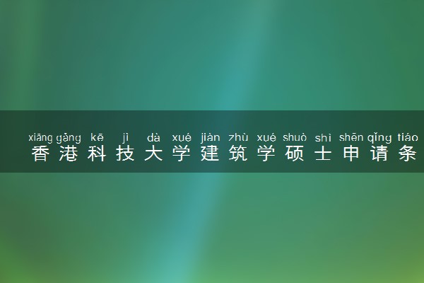 香港科技大学建筑学硕士申请条件