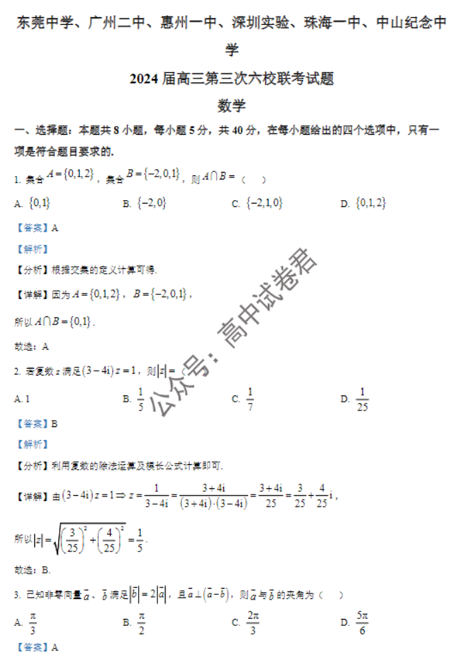 广东六校2024高三上学期第三次联考数学试题及答案解析