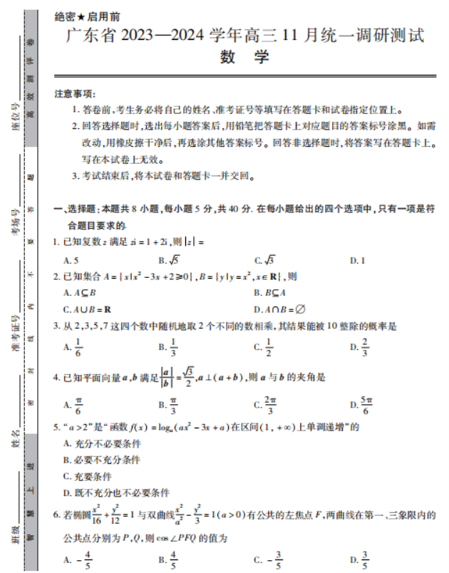 广东2024高三上学期11月统一调研测试数学试题及答案解析