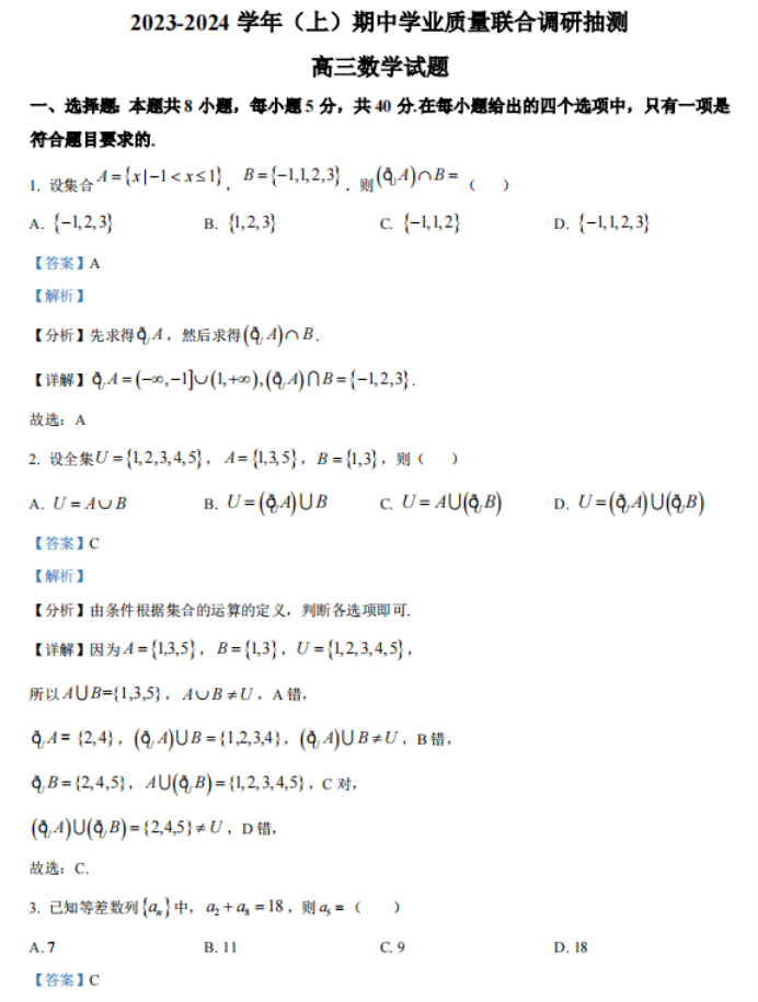 重庆乌江新高考协作体2024高三期中考数学试题及答案解析