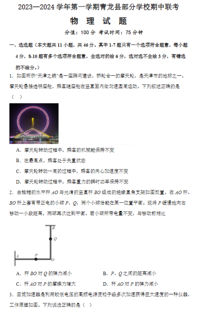 河北秦皇岛市青龙县2024高三期中联考物理试题及答案解析