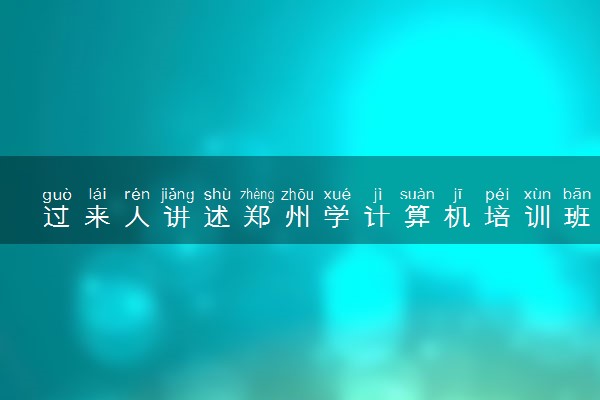 过来人讲述郑州学计算机培训班哪家好