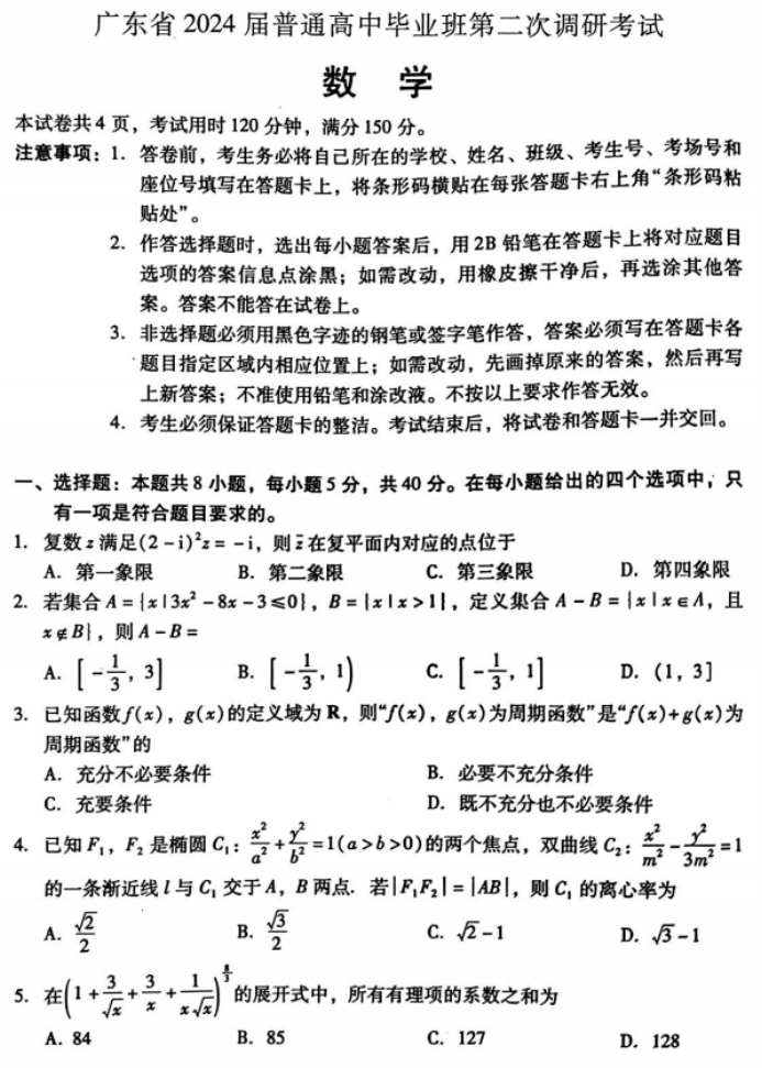 广东粤光联考2024高三第二次调研考试数学试题及答案解析