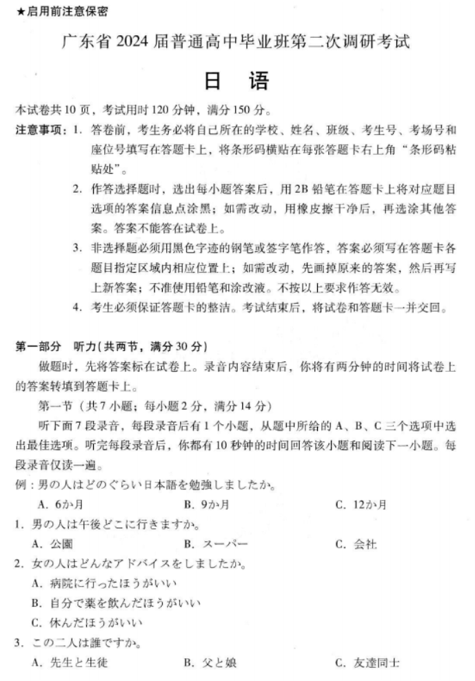 广东粤光联考2024高三第二次调研考试日语试题及答案解析