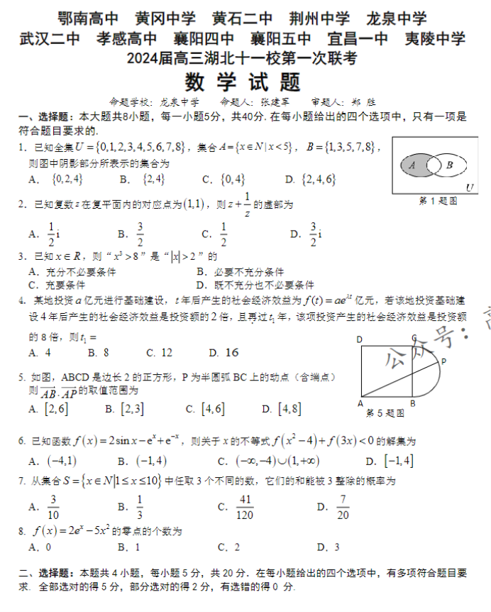 湖北省十一校2024高三第一次联考数学试题及答案解析