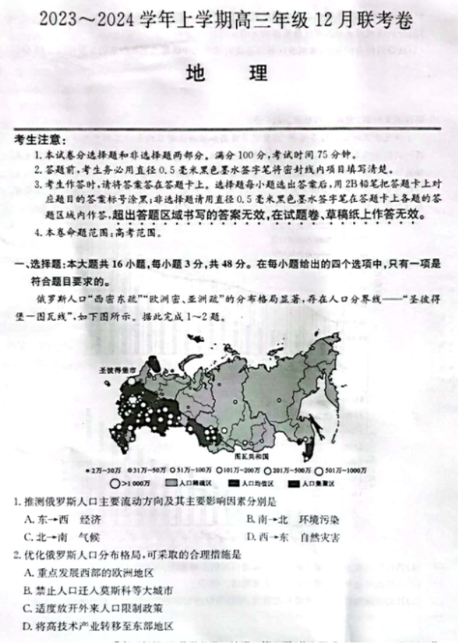 辽宁省部分学校2024高三12月联考地理试题及答案解析