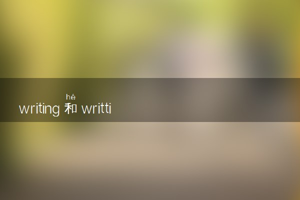 writing和writting区别