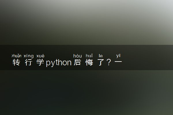 转行学python后悔了？一起来分析下