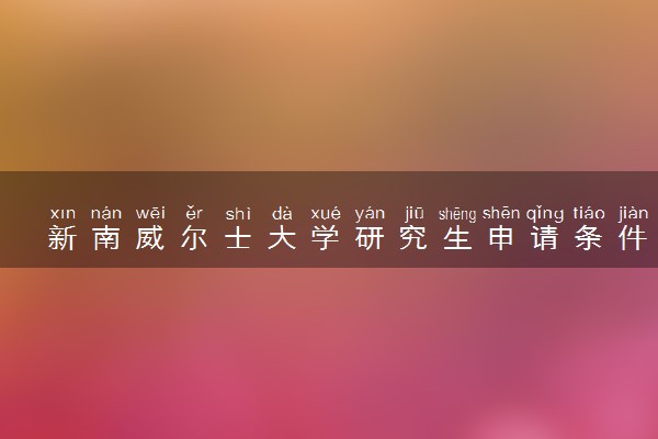 新南威尔士大学研究生申请条件及学费