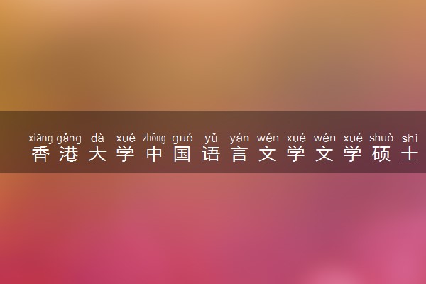 香港大学中国语言文学文学硕士研究生学费