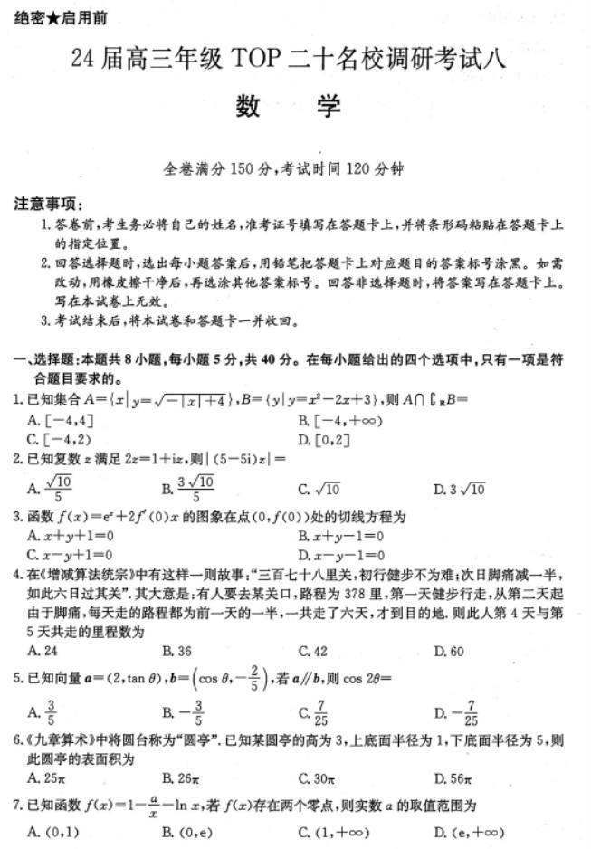 河南TOP二十名校2024高三调研考试八数学试题及答案解析