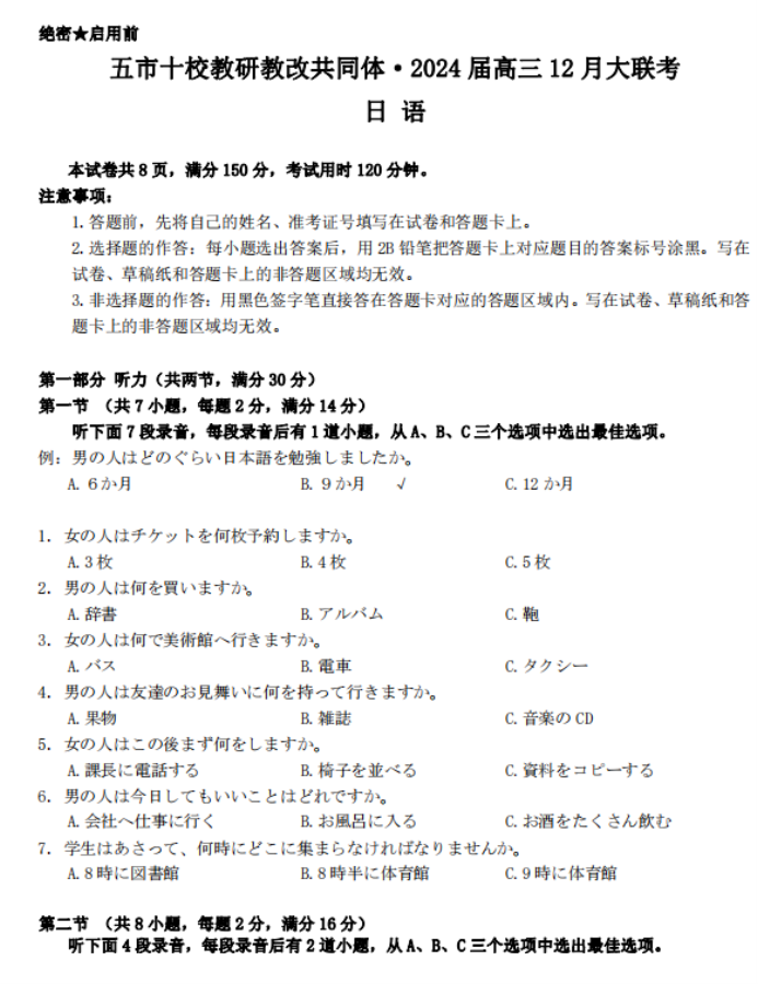 湖南五市十校共同体2024高三12月联考日语试题及答案解析