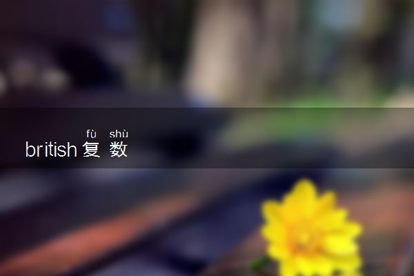 british复数