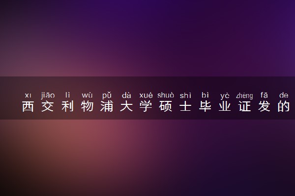 西交利物浦大学硕士毕业证发的是哪里