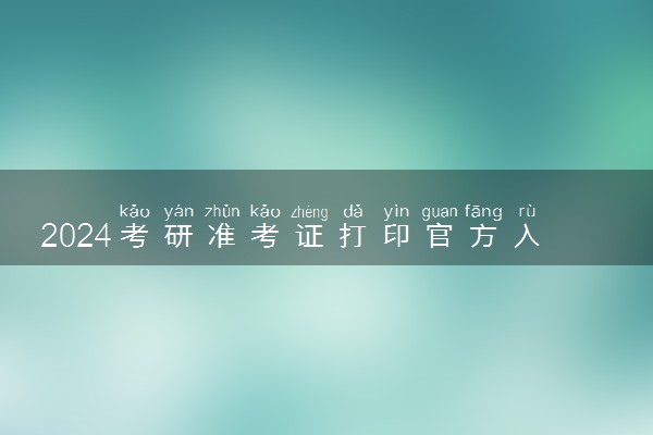 2024考研准考证打印官方入口 在哪打印