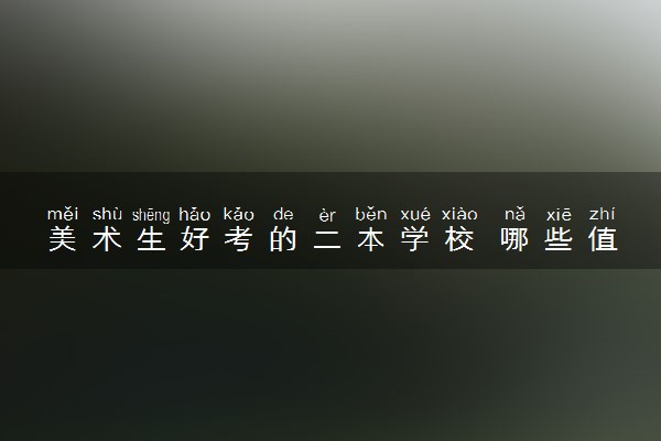美术生好考的二本学校 哪些值得推荐