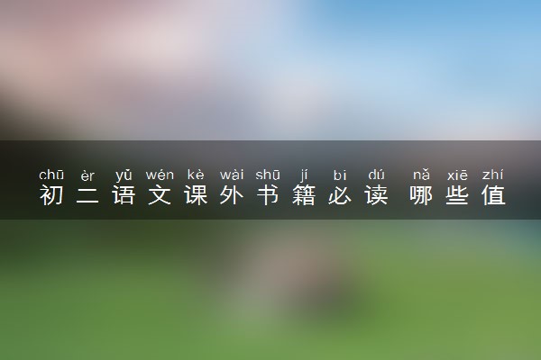 初二语文课外书籍必读 哪些值得推荐