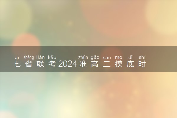 七省联考2024准高三摸底时间 具体时间安排