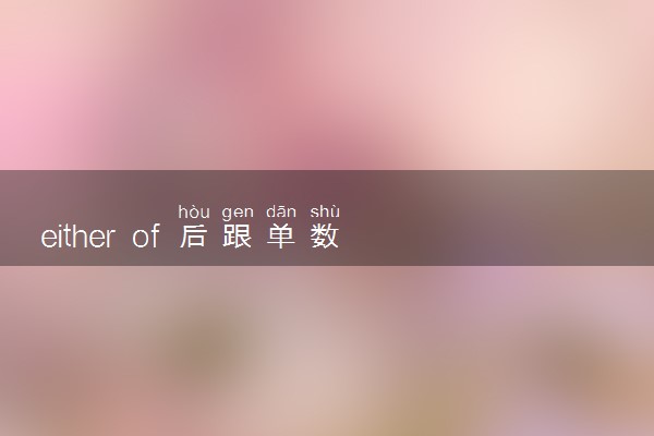 either of 后跟单数还是复数