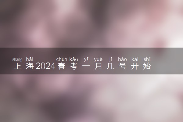上海2024春考一月几号开始 具体考试时间