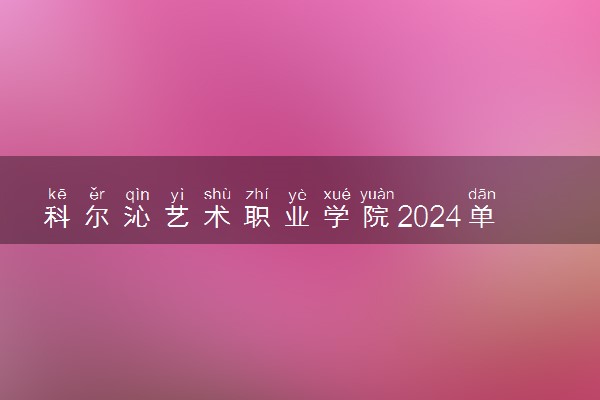 科尔沁艺术职业学院2024单招拟定招生专业 最新名单整理