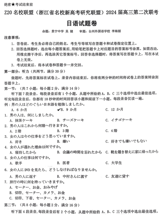 浙江Z20名校联盟2024高三第二次联考日语试题及答案解析