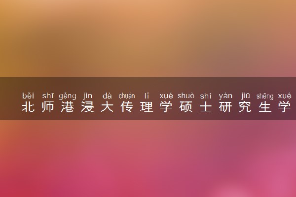 北师港浸大传理学硕士研究生学费多少