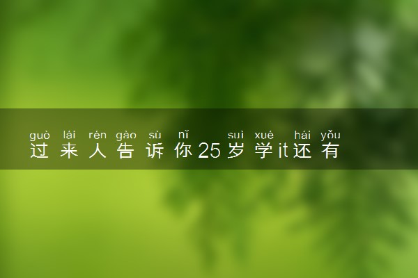 过来人告诉你25岁学it还有用吗？