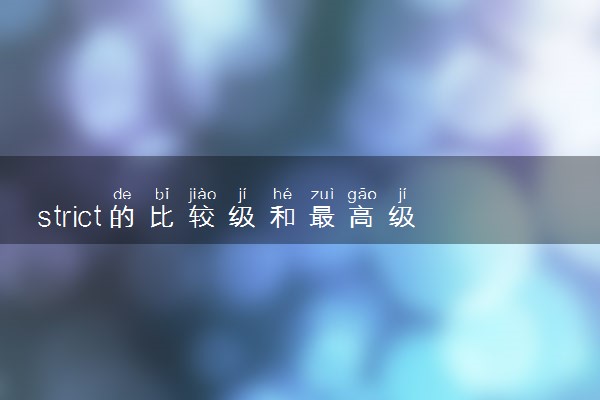 strict的比较级和最高级